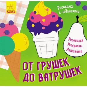 Розмальовки з завданнями Ранок МАЛЮВАЛКИ з завданнями: від грушок до ватрушек, рус (352328)