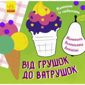порівняти ціни на Розмальовки з завданнями Ранок МАЛЮВАЛКИ з завданнями: від груш до ватрушек, укр (352329)
