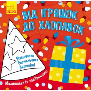 Розмальовки з завданнями Ранок МАЛЮВАЛКИ з завданнями: від іграшок до хлопавок, укр (352331)