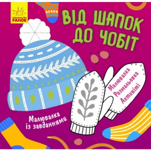 Розмальовки з завданнями Ранок МАЛЮВАЛКИ з завданнями: від шапок до чобіт, укр (352333)