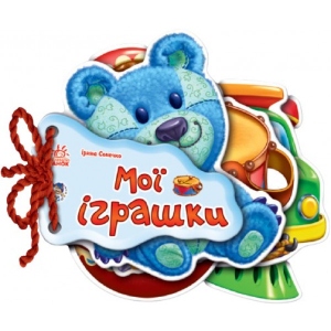 Розвиваюча книга Ранок Відгадай-ка: Мої іграшки, укр (222258)
