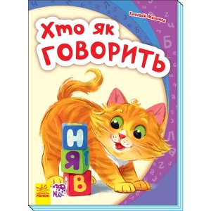 Розвиваюча книга Ранок Моя перша абетка: Хто як говорить, укр (312308)