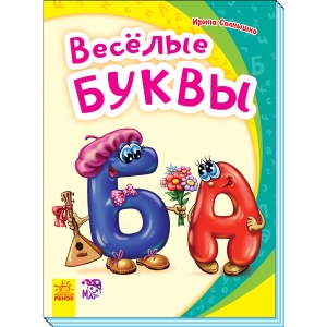 Розвиваюча книга Ранок Моя перша абетка: Веселі літери, рус (312297)