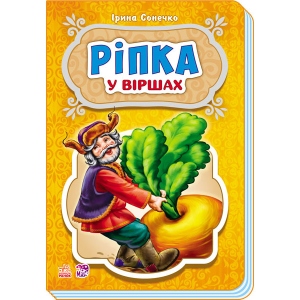 Казки Ранок Казки у віршах: Ріпка, укр (248075)