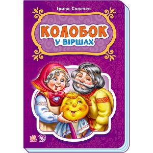 Казки Ранок Казки у віршах: Колобок, укр (248077)
