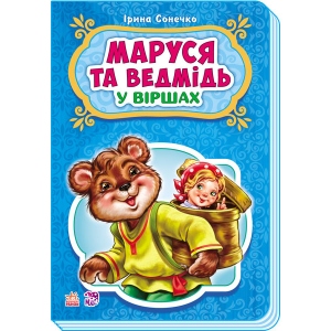 Казки Ранок Казки у віршах Маруся і ведмідь, укр (248078)