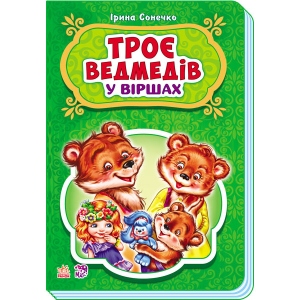 Казки Ранок Казки у віршах: Троє ведмедів, укр (248074)