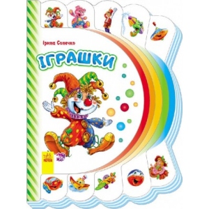 Розвиваюча книга Ранок Моя перша книжка: Іграшки, укр (254744)