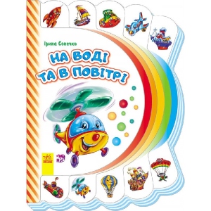 Розвиваюча книга Ранок Моя перша книжка: На воді і в повітрі, укр (254749)