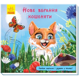 Розвиваюча книга Ранок Книга з доріжкою: Новий наряд кошеня, укр (298461)