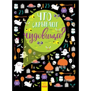 Книга Віммельбух Ранок Вімельбух: Що приховують чудовиська ?, рус (345105)