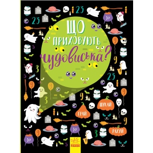 Книга Віммельбух Ранок Вімельбух Що приховують чудовисько ?, укр (345106)