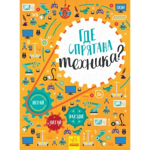 Книга Віммельбух Ранок Вімельбух: Де захована техніка ?, рус (430358)