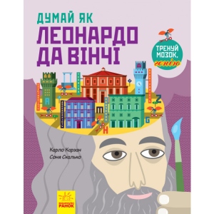 Енциклопедія розвитку Ранок Думай как: думай как Леонардо да Винчи, укр (341722) купити в Києві