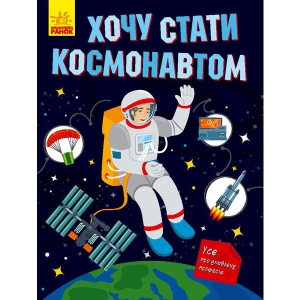 Енциклопедія наукова Ранок Хочу стати ... Хочу стати космонавтом, укр (430357)