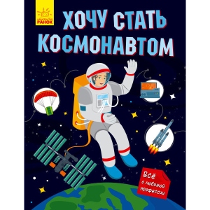 Енциклопедія наукова Ранок Хочу стати ...: Хочу стати космонавтом, рус (430356)