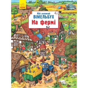 Книга Віммельбух Ранок Мій великий вімельбух: На фермі, укр (313784)