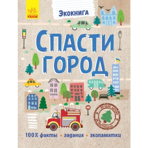 Розвиваюча книга Ранок Екокніга: Врятувати місто, рус (296129)