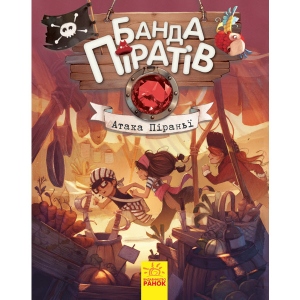 Казки Ранок Банда піратів: Атака піраньї, укр (286475)
