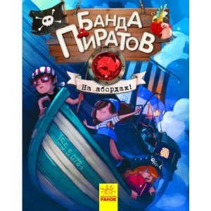 Казки Ранок Банда піратів: На абордаж !, рус (286473)