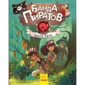 Казки Ранок Банда піратів Принц Гула, рус (286424)