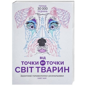 Розмальовки антистрес Жорж Від точки до точки. світ тварин (272715)