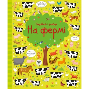 Казкотерапія Жорж Подивися і знайди. На фермі, укр (311841)
