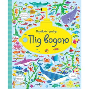 Розвиваюча книга Жорж Подивися і знайди. Під водою, укр (311691)