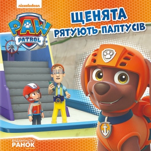 Казки Ранок Цуценячий Патруль. Історії. Цуценята рятують Палтусів, укр (272612)