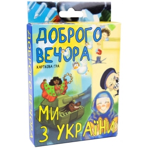Настільна гра карткова (12+) Strateg патріотична "Доброго вечора ми з України", укр (30371)