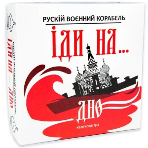 Настільна гра карткова (12+) Strateg "Рускій воєнний корабль, іди на... дно", укр (30972)