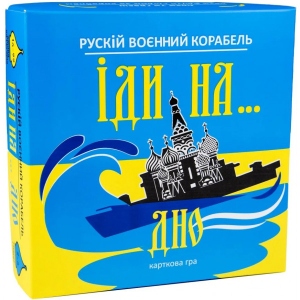Настільна гра карткова (12+) Strateg "Рускій воєнний корабль, іди на... дно", укр (30973)