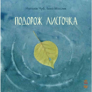 Казкотерапія Ранок Казкотерапія: Подорож листочка, укр (264495)