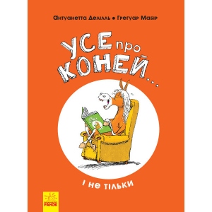 Енциклопедія про комах Ранок Все про коней ... і не тільки, укр (373403)