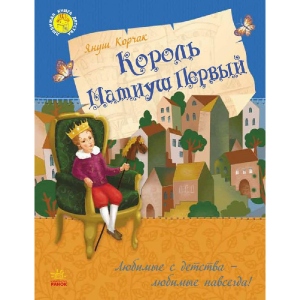 Казки Ранок Улюблена книга дитинства Король Матіуш Перший, рус (262557)