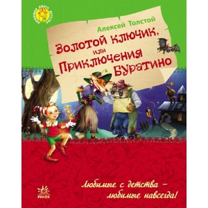 Казки Ранок Улюблена книга дитинства: Золотий ключик або пригоди Буратіно, рус (226857)