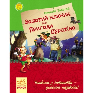 Казки Ранок Улюблена книга дитинства: Золотий ключик, або пригоди Буратіно, укр (226858)