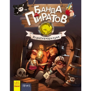 Казки Ранок Банда піратів: Корабель-привид, рус (399508)
