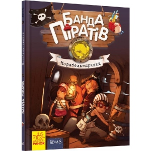 Казки Ранок Банда піратів: Корабель-привид, укр (399516)