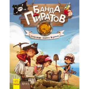 Казки Ранок Банда піратів: Скарби пірата Моргана, рус (229429)