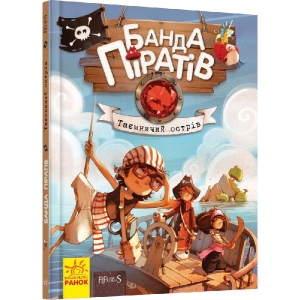 Казки Ранок Банда піратів: Таємничий острів, укр (399514)