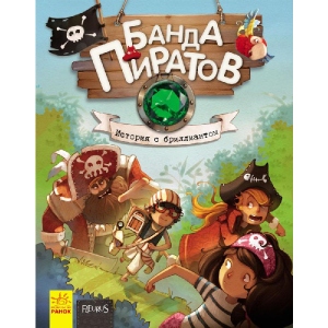 Казки Ранок Банда піратів: Історія з діамантами, рус (399513)