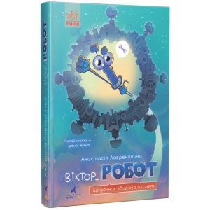 Проза Ранок Віктор Робот. Щоденник збирача планет, укр. (454784)