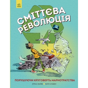 Енциклопедія розвитку Жорж Сміттєва революція, укр (315091) офіційний магазин