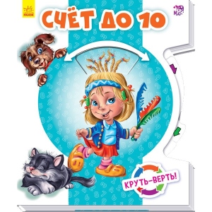 купити Розвиваюча книга Ранок Круть-верть: Рахунок до 10, рус (271 163)