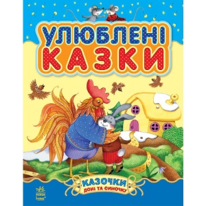 Казки Ранок Казки доньці і синочку: Улюблені казки, збірник 1, укр (218862)