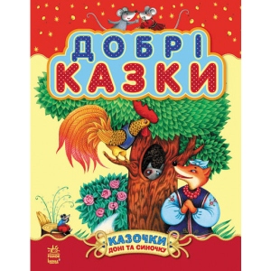 Казки Ранок Казки доньці і синочку: Хороші казки, збірник 2, укр (218863)