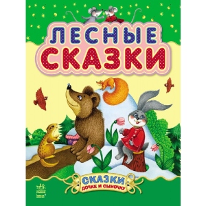 Казки Ранок Казки доньці і синочку: Лісові казки, рус (232843)
