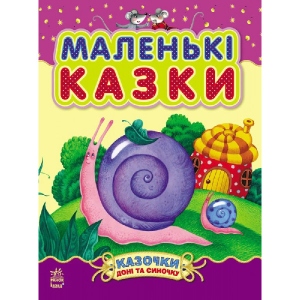 Казки Ранок Казки доньці і синочку Маленькі казки, укр (232841)