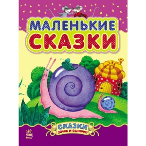 Казки Ранок Казки доньці і синочку: Маленькі казки, рус (232857)